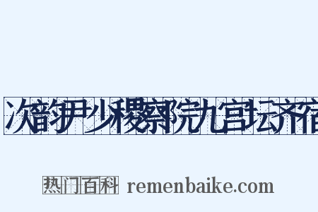 次韵尹少稷察院九宫坛齐宿是什么意思的图片